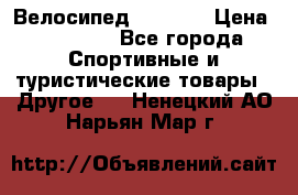 Велосипед Viva A1 › Цена ­ 12 300 - Все города Спортивные и туристические товары » Другое   . Ненецкий АО,Нарьян-Мар г.